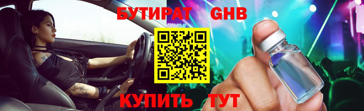 БУТИРАТ бутандиол  Вход с VPN  Луга 